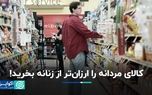 مالیات صورتی؛ تبعیض جنسیتی پنهان در قیمت‌گذاری محصولات روزمره