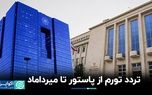 مظنون‌های اصلی تورم: از پاستور تا میرداماد