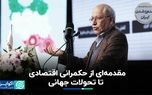 مقدمه‌ای از حکمرانی اقتصادی تا تحولات جهانی