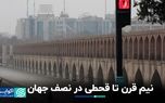 نیم قرن تا قحطی در نصف جهان
