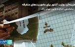 هزینه‌‌کرد وزارت کشور برای ماموریت‌های متفرقه
