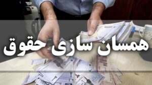 واریز حقوق بازنشستگان با افزایش ۱.۶۰۰.۰۰۰ تومانی