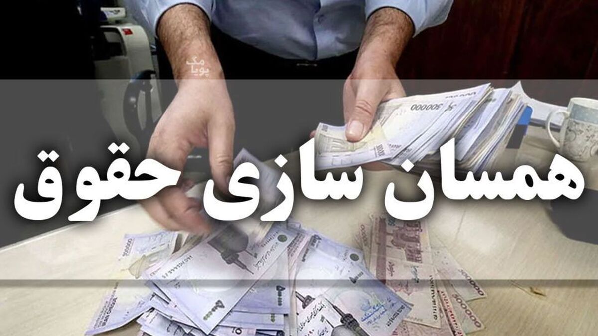 واریز حقوق بازنشستگان با افزایش ۱.۶۰۰.۰۰۰ تومانی