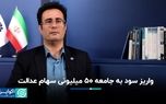 واریز سود به جامعه ۵۰ میلیونی سهام عدالت
