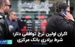 واکنش بازار به اکران اولین نرخ توافقی دلار