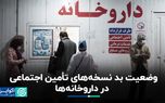 واکنش یک نماینده مجلس به حواشی داروهای لوکس/ پشت پرده وضعیت بد نسخه‌های تامین اجتماعی در داروخانه‌ها