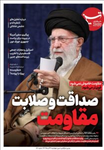 ویترین تسنیم شماره ۸۱۱/ «صداقت و صلابت مقاومت»