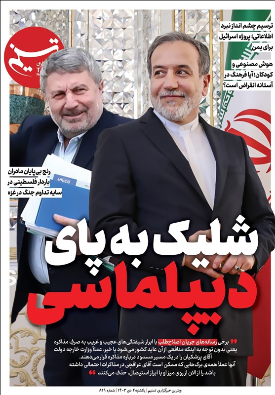 ویترین تسنیم شماره ۸۱۹/ «شلیک به پای دیپلماسی»