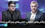 چالش‌های حقوقی دارایی‌های رمزنگاری شده
