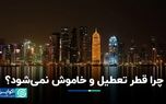 چرا قطر نیازی به تعطیلی و خاموشی ندارد؟ / ایران و قطر: دو مسیر متفاوت در بهره‌گیری از گاز