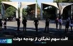 کم شدن سهم نخبگان و دانشگاهی‌ها از بودجه دولت
