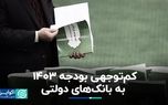 کم‌توجهی بودجه ۱۴۰۳ به بانک‌های دولتی