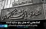 کمک‌هایی که هتل پنج ستاره شدند