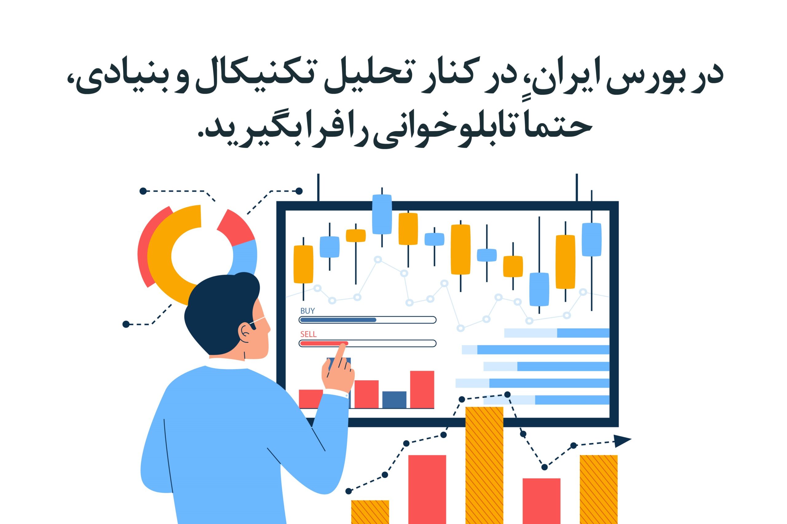 در میان روش های تحلیل در بورس ایران، تابلوخوانی اهمیت بالایی دارد. 
