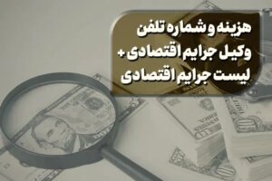 جرایم اقتصادی کدامند ؟ + ۴ معرفی وکیل جرایم اقتصادی تهران