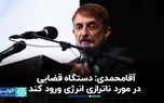 آقامحمدی: دستگاه قضایی در مورد ناترازی انرژی ورود کند