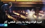 امید فولادی‌ها به پایان قطعی گاز