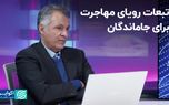 تبعات رویای مهاجرت برای جاماندگان