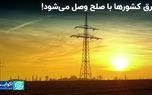 تجارت بین‌المللی برق، بهانه‌ای برای صلح میان کشورهای جهان