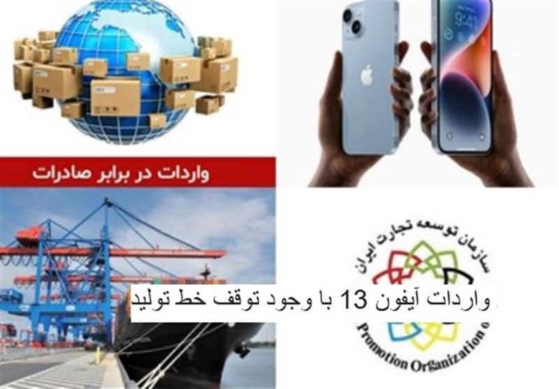 تهاتر کالایی؛ در خدمت واردات آیفون آمریکایی