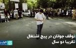 توقف جوانان در پیچ اشتغال؛ تقریباً دو سال