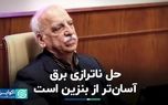 حل ناترازی برق آسان‌تر از بنزین است