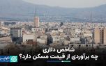 شاخص دلاری چه برآوردی از قیمت مسکن دارد؟