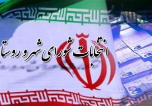 شرایط فهرست‌ها و عضویت نامزدهای انتخابات شوراها مشخص شد