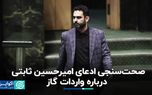 صحت‌سنجی ادعای امیرحسین ثابتی درباره واردات گاز