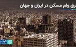 فرق وام‌ مسکن در ایران و جهان