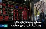 معمای جدید در بازار دلار؛ هت‌تریک ارز در مرز حمایت