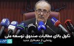 نکول بالای مطالبات صندوق توسعه ملی