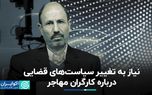 نیاز به تغییر سیاست‌های قضایی درباره کارگران مهاجر