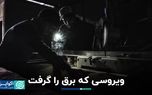 ویروسی که برق را گرفت