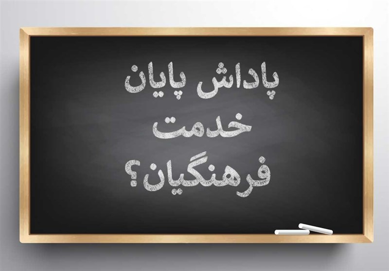 پاداش فرهنگیان بازنشسته کردستان به کجا رسید؟