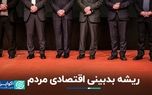 پشت پرده بدبینی اقتصادی مردم
