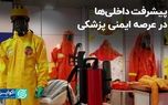 پیشرفت‌ داخلی‌ها در عرصه ایمنی پزشکی