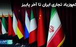کم‌وزیاد تجاری ایران تا آخر پاییز