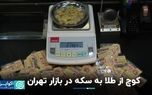 کوچ از طلا به سکه در بازار تهران