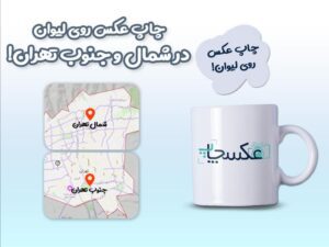 چاپ لیوان در شمال تهران و جنوب تهران: خدمات حرفه‌ای