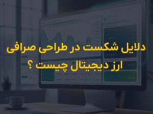 دلایل شکست در طراحی صرافی ارز دیجیتال