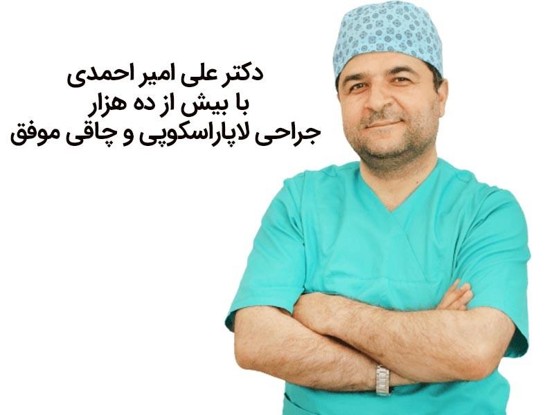 عمل اسلیو معده با دکتر امیر احمدی (با بیش از ده هزار عمل موفق)