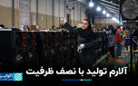 آلارم تولید با نصف ظرفیت