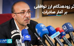 اثر زودهنگام ارز توافقی بر آمار صادرات