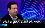 اعتیاد سیاستگذار به خلق تورم/ تجربه تلخ کاهش تورم در ایران
