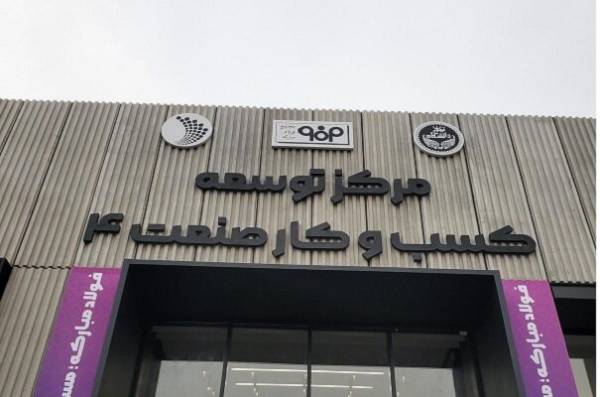 افتتاح مرکز توسعه کسب‌وکار «صنعت ۴» در دانشگاه تهران