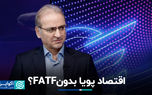 اقتصاد پویا بدون FATF؟