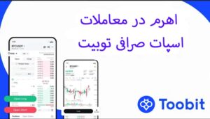 اهرم در معاملات اسپات صرافی توبیت: راهی برای افزایش سود یا ریسک؟