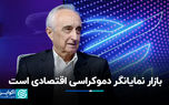 بازار نمایانگر دموکراسی اقتصادی است