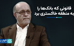 بانکداری بدون ربا، بانک‌ها را وارد منطقه خاکستری کرد